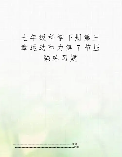 七年级科学下册第三章运动和力第7节压强练习题