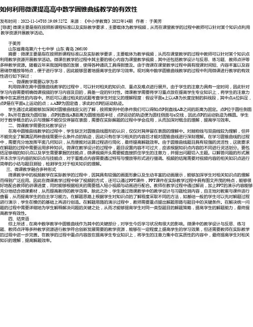 如何利用微课提高高中数学圆锥曲线教学的有效性
