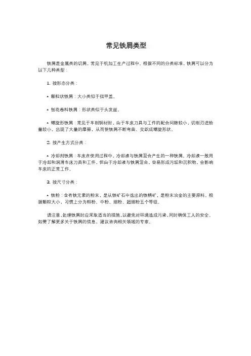 常见铁屑类型