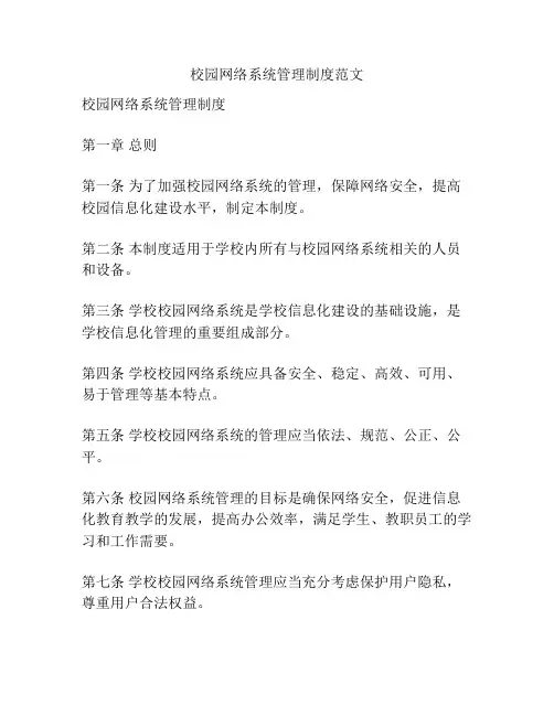 校园网络系统管理制度范文
