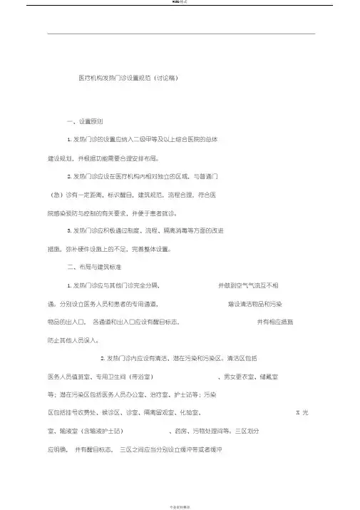 医疗机构发热门诊设置规范