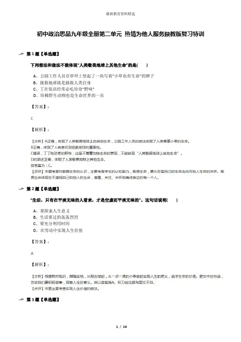 初中政治思品九年级全册第二单元 热情为他人服务陕教版复习特训