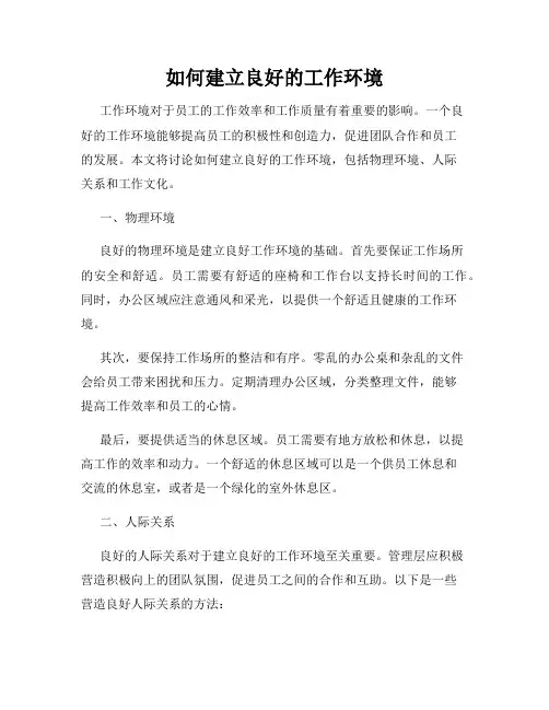 如何建立良好的工作环境