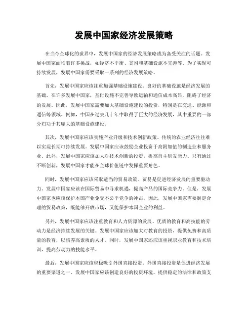 发展中国家经济发展策略