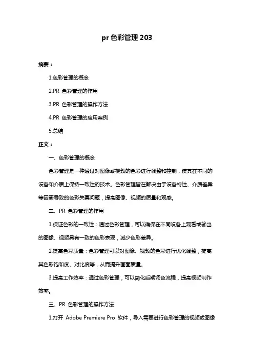 pr色彩管理203