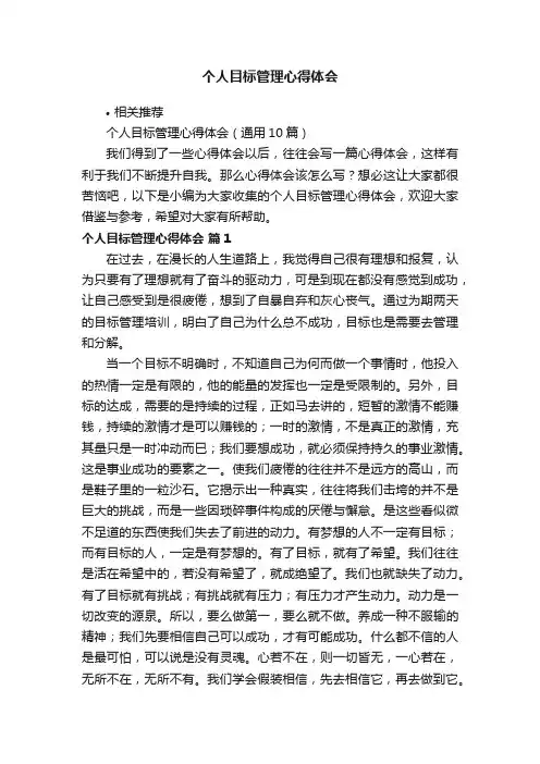 个人目标管理心得体会