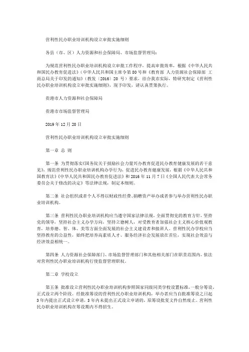 营利性民办职业培训机构设立审批实施细则
