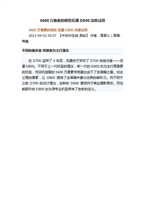 3600万像素的极致尼康D800深度试用