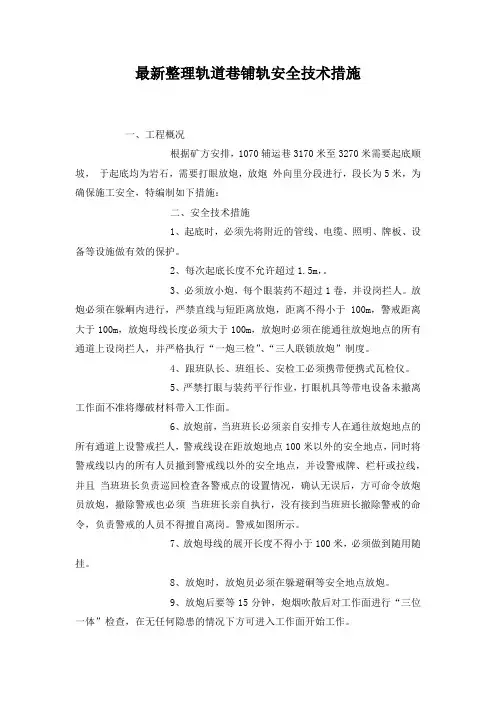 最新整理轨道巷铺轨安全技术措施.docx