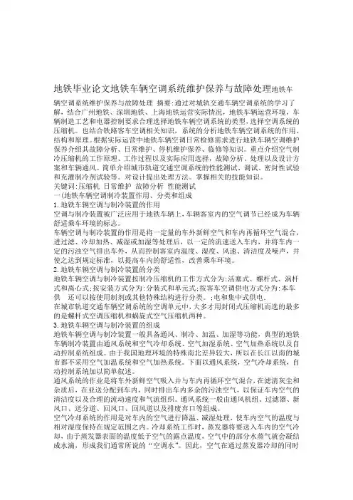 地铁毕业论文地铁车辆空调系统维护保养与故障处理