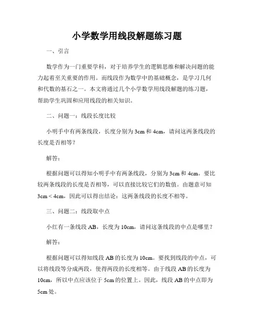 小学数学用线段解题练习题