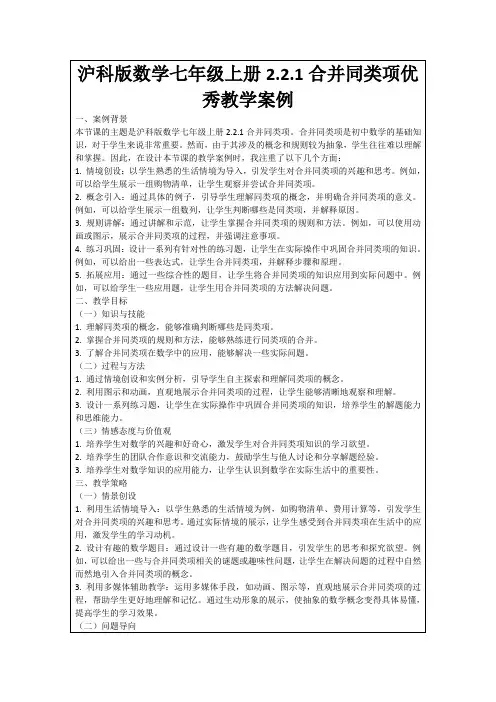 沪科版数学七年级上册2.2.1合并同类项优秀教学案例