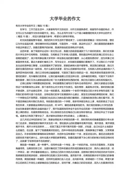 有关大学毕业的作文（精选10篇）