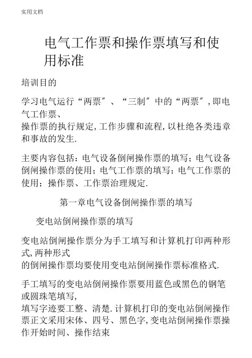 电气工作票和操作票填写和使用要求规范