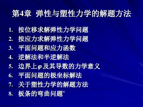 弹塑性力学  弹性与塑性力学的解题方法