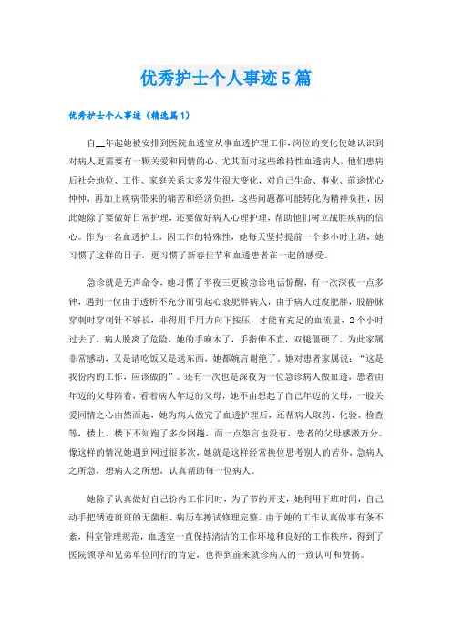 优秀护士个人事迹5篇