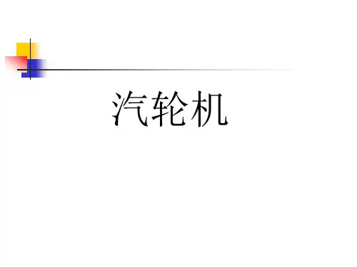 汽轮机培训专业知识