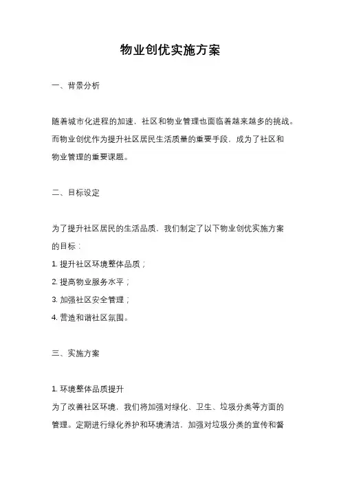 物业创优实施方案