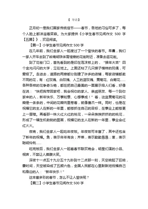 小学生春节见闻作文500字【五篇】