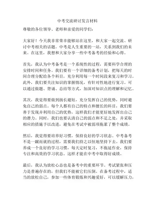 中考交流研讨发言材料