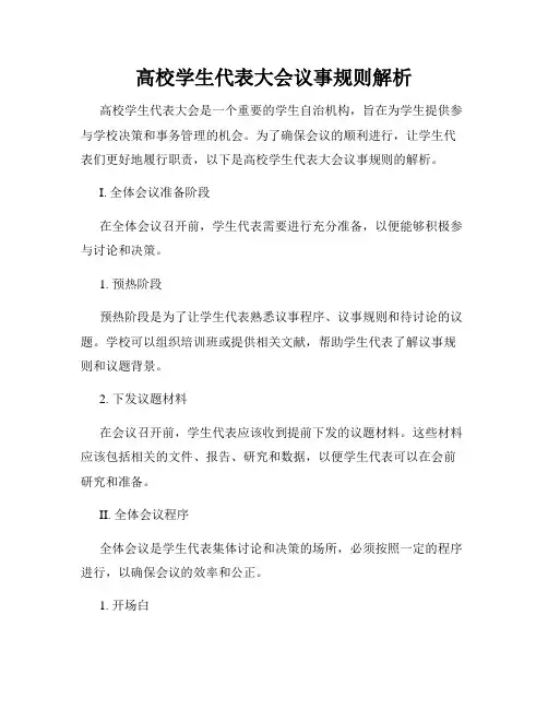 高校学生代表大会议事规则解析