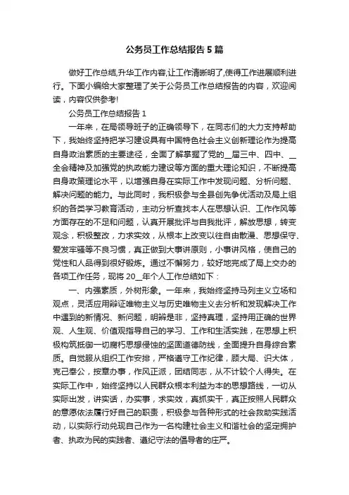 公务员工作总结报告5篇