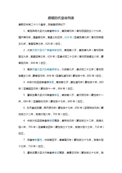 唐朝历代皇帝列表