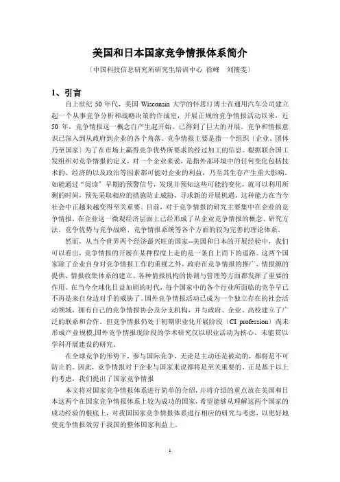 美、日国家竞争情报体系简介修改