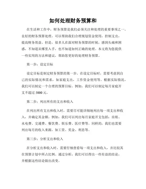 如何处理财务预算和