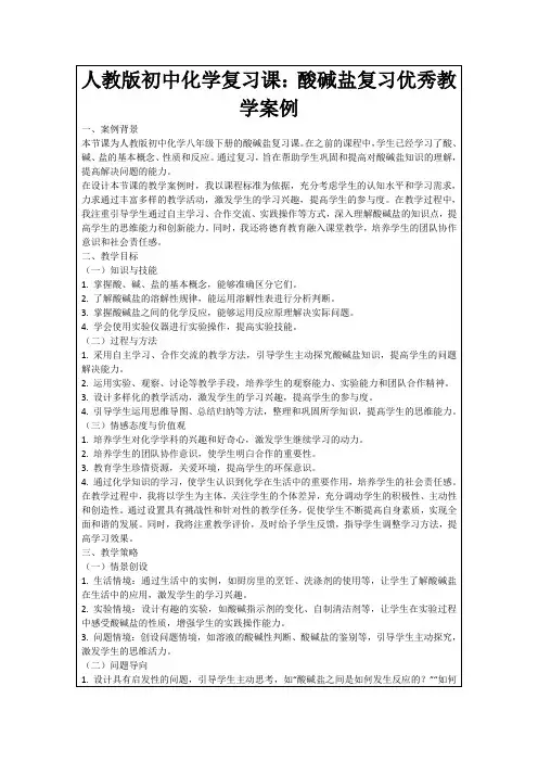 人教版初中化学复习课：酸碱盐复习优秀教学案例