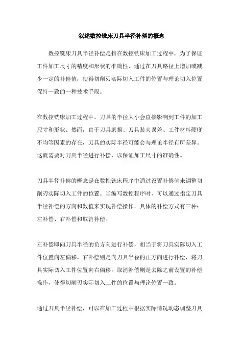 叙述数控铣床刀具半径补偿的概念
