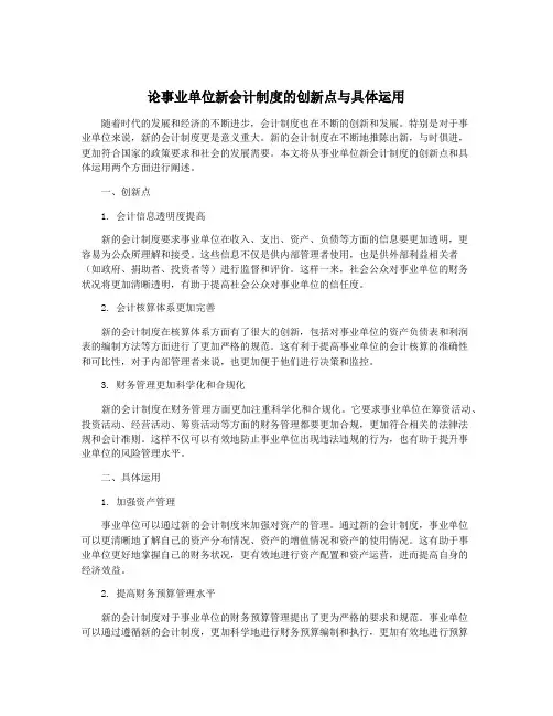 论事业单位新会计制度的创新点与具体运用