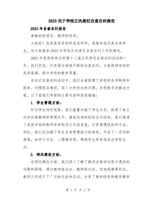 2023关于学校正风肃纪自查自纠报告
