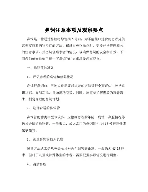 鼻饲注意事项及观察要点