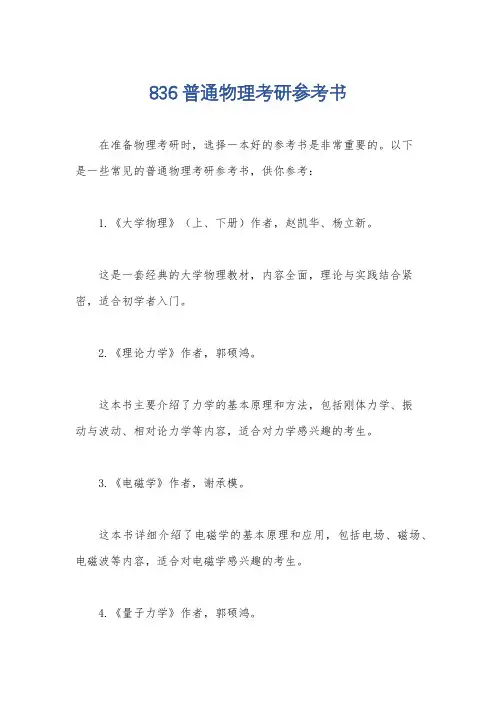 836普通物理考研参考书