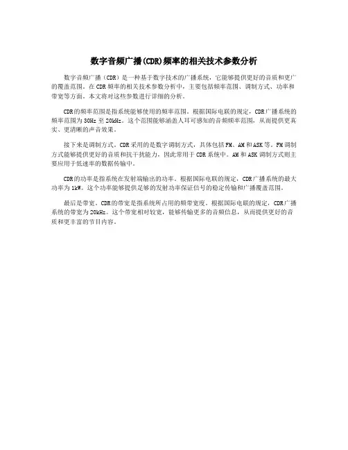 数字音频广播(CDR)频率的相关技术参数分析