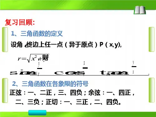 人教版数学第一章《同角三角函数基本关系》上课(共23张PPT)教育课件