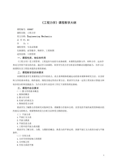工程力学教学大纲