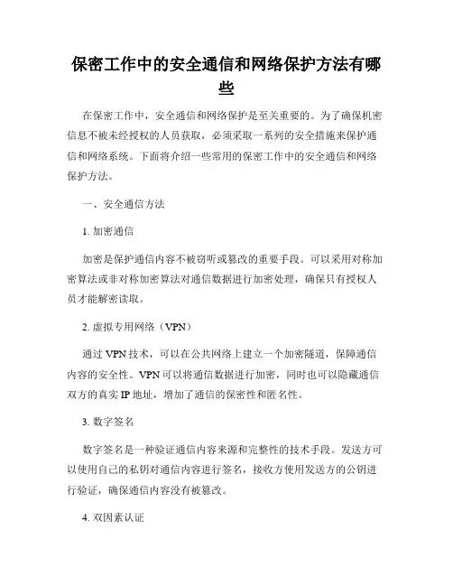 保密工作中的安全通信和网络保护方法有哪些