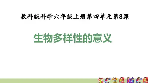 教科版六年级科学上册4.8生物多样性的意义(教学课件)