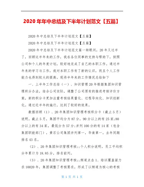 2020年年中总结及下半年计划范文【五篇】
