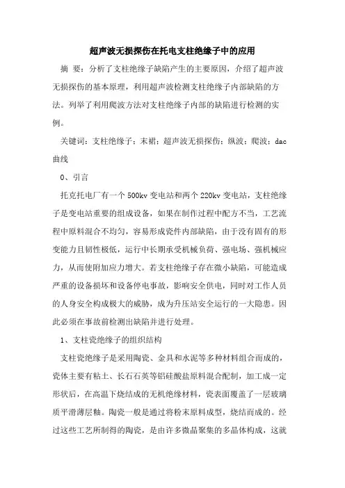 超声波无损探伤在托电支柱绝缘子中应用