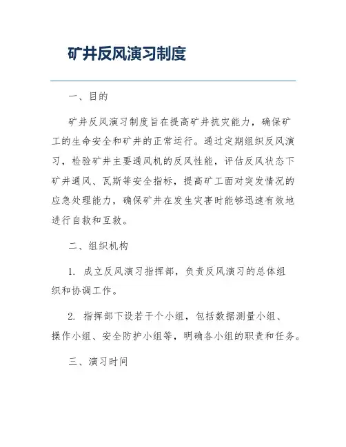 矿井反风演习制度