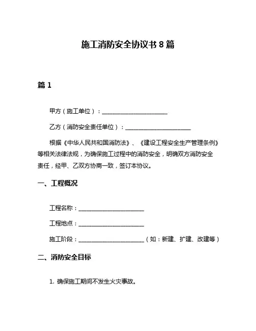 施工消防安全协议书8篇