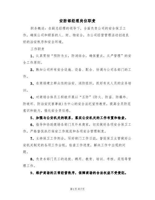 安防部经理岗位职责(5篇)