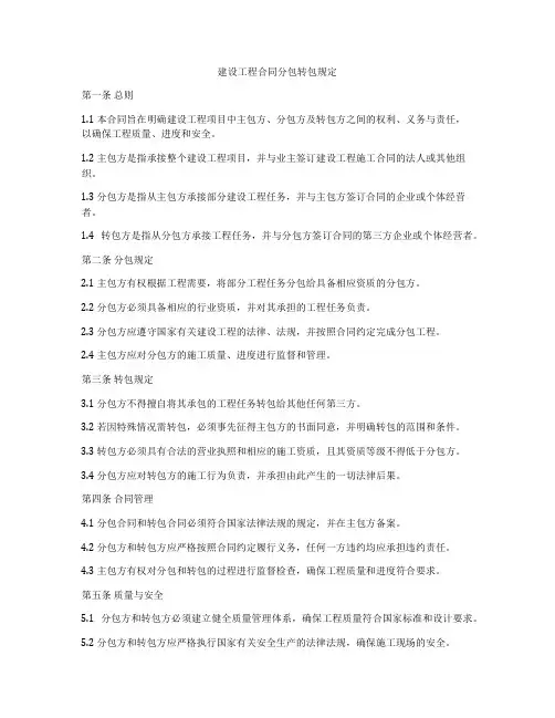 建设工程合同分包转包规定