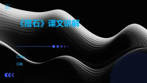 《搭石》课文讲解
