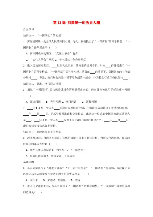 八年级历史下册 《祖国统一的历史大潮》同步练习1 北师大版
