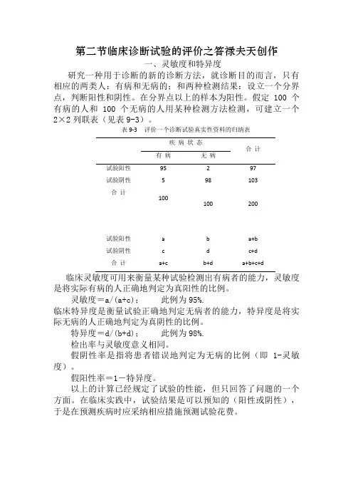 灵敏度与特异性