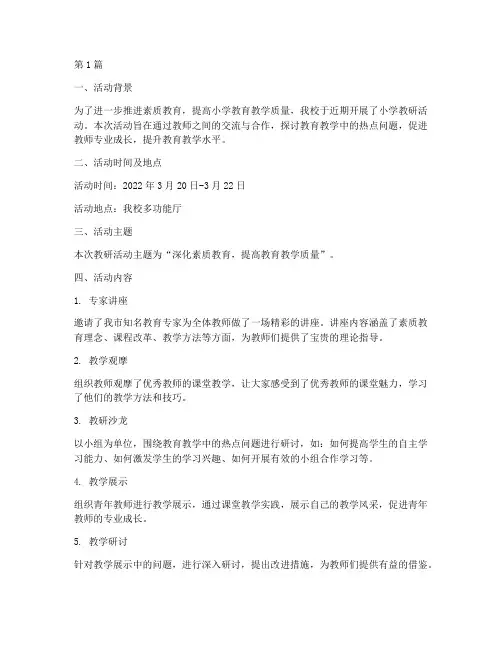 小学教研活动通讯稿范本(3篇)